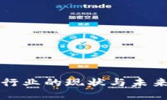 加密貨幣行業(yè)的現(xiàn)狀與未