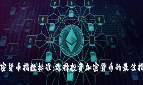 加密貨幣指數(shù)標(biāo)準(zhǔn)：選擇投資加密貨幣的最佳指南