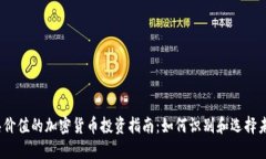 2023年最具價(jià)值的加密貨幣