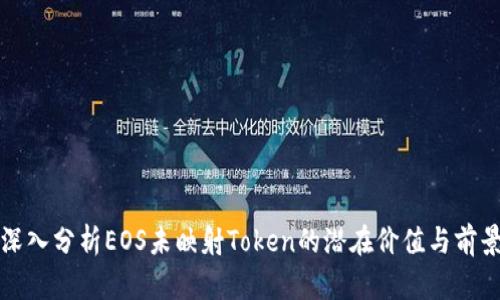 深入分析EOS未映射Token的潛在價值與前景