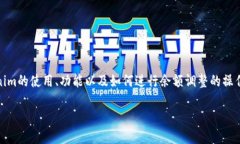 關于“如何修改tokenim余額