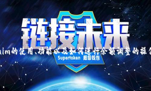 關(guān)于“如何修改tokenim余額”的主題，我們將深入探討tokenim的使用、功能以及如何進(jìn)行余額調(diào)整的操作。首先，讓我們?yōu)檫@個主題構(gòu)建一個友好的和相關(guān)的關(guān)鍵詞。

如何安全高效地修改TokenIM余額：詳細(xì)操作指南