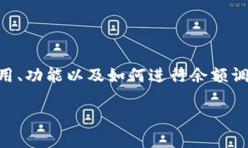 關(guān)于“如何修改tokenim余額”的主題，我們將深入探討tokenim的使用、功能以及如何進(jìn)行余額調(diào)整的操作。首先，讓我們?yōu)檫@個主題構(gòu)建一個友好的和相關(guān)的關(guān)鍵詞。

如何安全高效地修改TokenIM余額：詳細(xì)操作指南