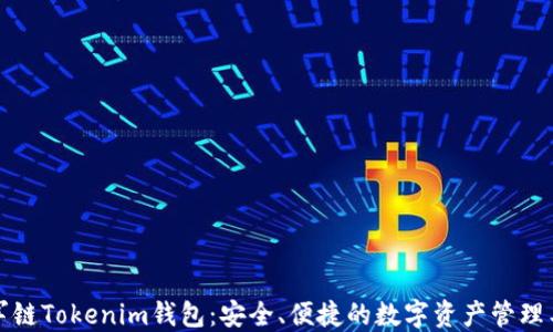 
冠軍鏈Tokenim錢包：安全、便捷的數(shù)字資產(chǎn)管理工具