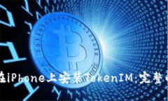 如何在iPhone上安裝TokenIM：