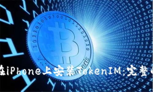 如何在iPhone上安裝TokenIM：完整的指南