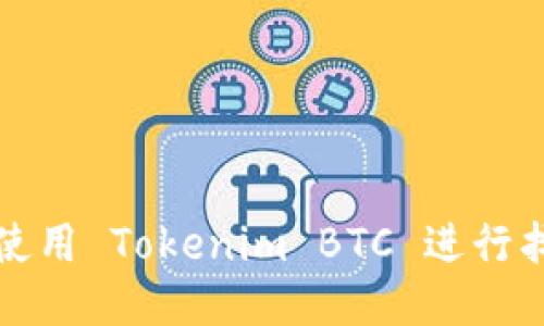 如何安全地使用 Tokenim BTC 進行找零地址管理