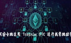 如何安全地使用 Tokenim B