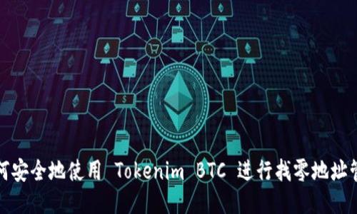 如何安全地使用 Tokenim BTC 進行找零地址管理