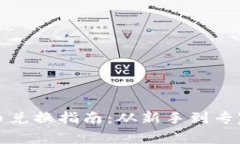 加密數(shù)字貨幣兌換指南：