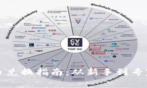 加密數(shù)字貨幣兌換指南：從新手到專家的全面解析
