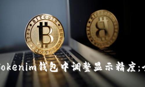 如何在Tokenim錢包中調(diào)整顯示精度：全面指南