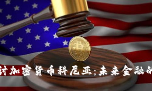 深入探討加密貨幣科尼亞：未來金融的變革者