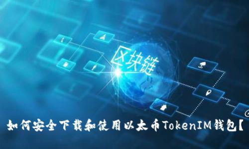 如何安全下載和使用以太幣TokenIM錢包？