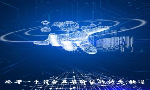 思考一個(gè)符合且有價(jià)值的優(yōu)秀，放進(jìn)