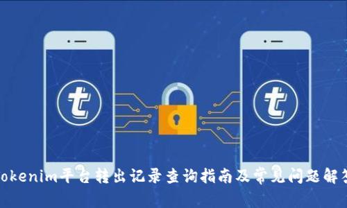 Tokenim平臺(tái)轉(zhuǎn)出記錄查詢指南及常見問題解答