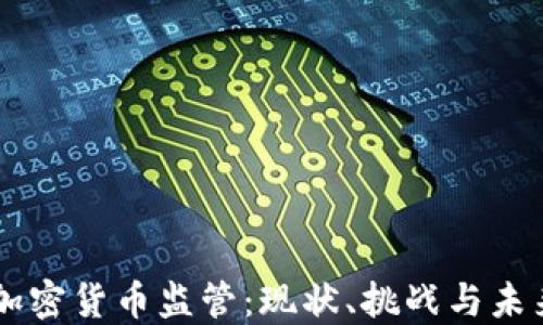 
韓國加密貨幣監(jiān)管：現(xiàn)狀、挑戰(zhàn)與未來展望