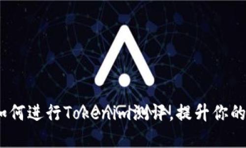 : 完整指南：如何進(jìn)行Tokenim測評，提升你的投資決策能力