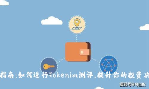 : 完整指南：如何進(jìn)行Tokenim測評，提升你的投資決策能力
