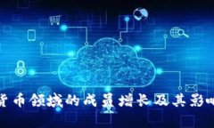 加密貨幣領(lǐng)域的成員增長(zhǎng)