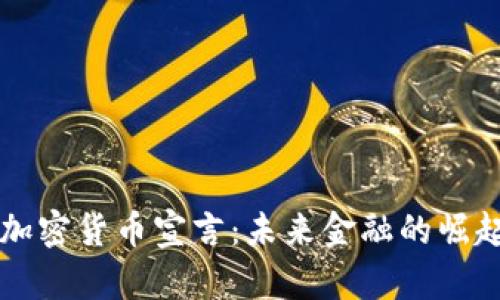 香港的加密貨幣宣言：未來(lái)金融的崛起與挑戰(zhàn)