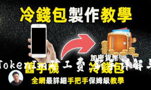 如何設(shè)置TokenIm礦工費(fèi)：新手詳解與最佳實(shí)踐