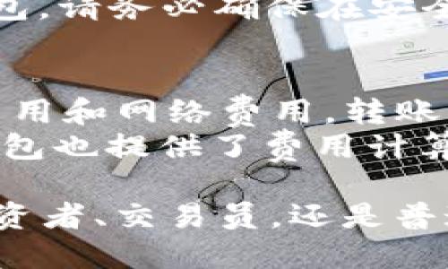 關(guān)于Tokenim錢包電腦版下載安裝的詳細(xì)指南

xiaotiTokenim錢包電腦版下載安裝攻略/xiaoti

Tokenim錢包, 電腦版錢包, 加密貨幣, 錢包下載/guanjianci

什么是Tokenim錢包？
Tokenim錢包是一款專為加密貨幣用戶設(shè)計的數(shù)字資產(chǎn)管理工具。它支持多種主流數(shù)字貨幣的存儲、交易及管理，提供了安全、便捷的用戶體驗(yàn)。Tokenim錢包不僅支持PC端，還提供移動端應(yīng)用，方便用戶隨時隨地管理他們的數(shù)字資產(chǎn)。
由于加密貨幣市場的快速發(fā)展，安全性和便捷性成為用戶選擇錢包的重要因素。Tokenim錢包在設(shè)計過程中充分考慮了這些需求，采用了多層加密技術(shù)和用戶友好的接口，使得無論是初學(xué)者還是資深投資者都可以輕松上手。

如何下載和安裝Tokenim錢包電腦版
下載和安裝Tokenim錢包電腦版是一個簡單的過程，您只需按照以下幾個步驟進(jìn)行操作：
ol
  listrong訪問官方網(wǎng)站：/strong 首先，打開瀏覽器，訪問Tokenim錢包的官方網(wǎng)站。這是確保您下載到最新和最安全版本的關(guān)鍵。/li
  listrong選擇下載文件：/strong 在網(wǎng)站的主頁，您可以找到“下載”或“產(chǎn)品”選項(xiàng)。點(diǎn)擊后，選擇適合Windows或Mac系統(tǒng)的版本進(jìn)行下載。/li
  listrong安裝程序：/strong 下載完成后，打開安裝文件。根據(jù)操作系統(tǒng)的不同，您可能需要確認(rèn)一些權(quán)限設(shè)置。請按照屏幕上的指示完成安裝。/li
  listrong創(chuàng)建錢包：/strong 安裝完成后，打開Tokenim錢包應(yīng)用，初次使用時您需要創(chuàng)建一個新錢包。按照指引設(shè)置密碼，并備份您的助記詞。/li
  listrong完成設(shè)置：/strong 錢包創(chuàng)建完成后，您可以開始添加數(shù)字資產(chǎn)，進(jìn)行交易等。/li
/ol

使用Tokenim錢包時應(yīng)該注意的安全事項(xiàng)
在使用任何加密貨幣錢包時，安全性是首要考慮的問題。以下是一些在使用Tokenim錢包時應(yīng)注意的安全事項(xiàng)：
ul
  listrong備份助記詞：/strong 創(chuàng)建錢包時，Tokenim會提供一組助記詞。務(wù)必妥善備份并保管這些信息，因?yàn)樗悄一劐X包的唯一方式。/li
  listrong啟用雙重認(rèn)證：/strong 如果Tokenim錢包支持雙重認(rèn)證功能，建議用戶激活此功能。它能夠?yàn)槟馁~戶提供額外的安全保護(hù)。/li
  listrong定期更新軟件：/strong 確保您下載的是最新版本，并定期檢查軟件更新。軟件更新往往包含安全修補(bǔ)和性能提升。/li
  listrong謹(jǐn)防釣魚網(wǎng)站：/strong 訪問Tokenim官方網(wǎng)站時，一定要確保網(wǎng)址的正確性，避免誤入釣魚網(wǎng)站，保護(hù)您的資產(chǎn)。/li
  listrong定期檢查賬戶活動：/strong 定期查看錢包的交易記錄和賬戶活動，及時發(fā)現(xiàn)任何可疑操作。/li
/ul

Tokenim錢包的主要功能與優(yōu)勢
Tokenim錢包在眾多數(shù)字貨幣錢包中脫穎而出的原因之一是其豐富的功能和顯著的優(yōu)勢：
ul
  listrong多種快捷交易功能：/strong Tokenim錢包允許用戶以非常便捷的方式進(jìn)行快速交易。支持多種交易對，用戶可以在錢包內(nèi)部快速完成買入、賣出操作。/li
  listrong資產(chǎn)管理工具：/strong 錢包內(nèi)置資產(chǎn)管理工具，幫助用戶一目了然地查看他們所有投資的價值，方便管理和決策。/li
  listrong用戶友好的界面：/strong Tokenim錢包尤其注重用戶體驗(yàn)，界面設(shè)計簡潔直觀，便于用戶快速找到所需功能。/li
  listrong社區(qū)支持與服務(wù)：/strong Tokenim錢包配有完善的客戶服務(wù)和支持系統(tǒng)，用戶在使用過程中如遇到任何問題，可以隨時咨詢專業(yè)人員獲得幫助。/li
/ul

常見問題解答

問題1：Tokenim錢包支持哪些加密貨幣？
Tokenim錢包支持多種知名的加密貨幣，包括但不限于比特幣（BTC）、以太坊（ETH）、瑞波幣（XRP）、萊特幣（LTC）等。隨著市場需求的變化，Tokenim錢包也不斷增加對新興數(shù)字貨幣的支持。
此外，Tokenim還會定期更新，其通用性使得用戶可以根據(jù)不同的投資策略配置不同種類的資產(chǎn)。在選擇錢包時，建議您先確認(rèn)所需的加密貨幣是否在Tokenim的支持列表中。

問題2：Tokenim錢包的安全性如何？
Tokenim錢包注重安全性，采用了多種保護(hù)措施，如AES 256位加密、冷存儲、雙重認(rèn)證等。這些措施使錢包的安全性達(dá)到了較高水平。用戶的私鑰和助記詞不會被服務(wù)器存儲，確保用戶對自己資產(chǎn)的絕對控制。
當(dāng)然，用戶自身的安全意識同樣重要。在使用Tokenim錢包時，定期更新密碼，不輕信不明鏈接和信息，都是保護(hù)自己資產(chǎn)的重要手段。比起一些其他錢包，Tokenim的安全性得到了廣大用戶的認(rèn)可，成為眾多用戶的首選。

問題3：如何恢復(fù)Tokenim錢包？
如果您不小心丟失了Tokenim錢包的訪問權(quán)限，您可以通過助記詞恢復(fù)錢包。助記詞是您在創(chuàng)建錢包時被提供的一組隨機(jī)單詞，確保將其備份在安全的地方。
恢復(fù)步驟如下：打開Tokenim錢包應(yīng)用，選擇“恢復(fù)錢包”選項(xiàng)，輸入您備份的助記詞，確認(rèn)后即可恢復(fù)您的錢包。請務(wù)必確保在安全的環(huán)境中進(jìn)行此操作，以避免任何潛在的安全風(fēng)險。

問題4：Tokenim錢包的費(fèi)用結(jié)構(gòu)是怎樣的？
在使用Tokenim錢包進(jìn)行交易時，用戶需要了解其費(fèi)用結(jié)構(gòu)。一般來說，Tokenim錢包收取的費(fèi)用包括轉(zhuǎn)賬費(fèi)用和網(wǎng)絡(luò)費(fèi)用。轉(zhuǎn)賬費(fèi)用是指在錢包內(nèi)部轉(zhuǎn)賬時可能收取的費(fèi)用，而網(wǎng)絡(luò)費(fèi)用是進(jìn)行區(qū)塊鏈交易時需要支付的費(fèi)用。
不同的交易可能會產(chǎn)生不同的費(fèi)用，因此建議用戶在進(jìn)行大額交易之前務(wù)必提前查看相關(guān)費(fèi)用。Tokenim錢包也提供了費(fèi)用計算器，幫助用戶在進(jìn)行交易前預(yù)估可能的費(fèi)用。

結(jié)語：Tokenim錢包是一款功能豐富、安全性高的數(shù)字資產(chǎn)管理工具，適合不同層次的用戶使用。無論您是投資者、交易員，還是普通用戶，都能在Tokenim錢包找到適合自己的使用方式。希望本文能給您安裝和使用Tokenim錢包提供幫助。