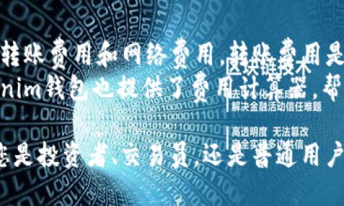 關(guān)于Tokenim錢包電腦版下載安裝的詳細(xì)指南

xiaotiTokenim錢包電腦版下載安裝攻略/xiaoti

Tokenim錢包, 電腦版錢包, 加密貨幣, 錢包下載/guanjianci

什么是Tokenim錢包？
Tokenim錢包是一款專為加密貨幣用戶設(shè)計的數(shù)字資產(chǎn)管理工具。它支持多種主流數(shù)字貨幣的存儲、交易及管理，提供了安全、便捷的用戶體驗(yàn)。Tokenim錢包不僅支持PC端，還提供移動端應(yīng)用，方便用戶隨時隨地管理他們的數(shù)字資產(chǎn)。
由于加密貨幣市場的快速發(fā)展，安全性和便捷性成為用戶選擇錢包的重要因素。Tokenim錢包在設(shè)計過程中充分考慮了這些需求，采用了多層加密技術(shù)和用戶友好的接口，使得無論是初學(xué)者還是資深投資者都可以輕松上手。

如何下載和安裝Tokenim錢包電腦版
下載和安裝Tokenim錢包電腦版是一個簡單的過程，您只需按照以下幾個步驟進(jìn)行操作：
ol
  listrong訪問官方網(wǎng)站：/strong 首先，打開瀏覽器，訪問Tokenim錢包的官方網(wǎng)站。這是確保您下載到最新和最安全版本的關(guān)鍵。/li
  listrong選擇下載文件：/strong 在網(wǎng)站的主頁，您可以找到“下載”或“產(chǎn)品”選項(xiàng)。點(diǎn)擊后，選擇適合Windows或Mac系統(tǒng)的版本進(jìn)行下載。/li
  listrong安裝程序：/strong 下載完成后，打開安裝文件。根據(jù)操作系統(tǒng)的不同，您可能需要確認(rèn)一些權(quán)限設(shè)置。請按照屏幕上的指示完成安裝。/li
  listrong創(chuàng)建錢包：/strong 安裝完成后，打開Tokenim錢包應(yīng)用，初次使用時您需要創(chuàng)建一個新錢包。按照指引設(shè)置密碼，并備份您的助記詞。/li
  listrong完成設(shè)置：/strong 錢包創(chuàng)建完成后，您可以開始添加數(shù)字資產(chǎn)，進(jìn)行交易等。/li
/ol

使用Tokenim錢包時應(yīng)該注意的安全事項(xiàng)
在使用任何加密貨幣錢包時，安全性是首要考慮的問題。以下是一些在使用Tokenim錢包時應(yīng)注意的安全事項(xiàng)：
ul
  listrong備份助記詞：/strong 創(chuàng)建錢包時，Tokenim會提供一組助記詞。務(wù)必妥善備份并保管這些信息，因?yàn)樗悄一劐X包的唯一方式。/li
  listrong啟用雙重認(rèn)證：/strong 如果Tokenim錢包支持雙重認(rèn)證功能，建議用戶激活此功能。它能夠?yàn)槟馁~戶提供額外的安全保護(hù)。/li
  listrong定期更新軟件：/strong 確保您下載的是最新版本，并定期檢查軟件更新。軟件更新往往包含安全修補(bǔ)和性能提升。/li
  listrong謹(jǐn)防釣魚網(wǎng)站：/strong 訪問Tokenim官方網(wǎng)站時，一定要確保網(wǎng)址的正確性，避免誤入釣魚網(wǎng)站，保護(hù)您的資產(chǎn)。/li
  listrong定期檢查賬戶活動：/strong 定期查看錢包的交易記錄和賬戶活動，及時發(fā)現(xiàn)任何可疑操作。/li
/ul

Tokenim錢包的主要功能與優(yōu)勢
Tokenim錢包在眾多數(shù)字貨幣錢包中脫穎而出的原因之一是其豐富的功能和顯著的優(yōu)勢：
ul
  listrong多種快捷交易功能：/strong Tokenim錢包允許用戶以非常便捷的方式進(jìn)行快速交易。支持多種交易對，用戶可以在錢包內(nèi)部快速完成買入、賣出操作。/li
  listrong資產(chǎn)管理工具：/strong 錢包內(nèi)置資產(chǎn)管理工具，幫助用戶一目了然地查看他們所有投資的價值，方便管理和決策。/li
  listrong用戶友好的界面：/strong Tokenim錢包尤其注重用戶體驗(yàn)，界面設(shè)計簡潔直觀，便于用戶快速找到所需功能。/li
  listrong社區(qū)支持與服務(wù)：/strong Tokenim錢包配有完善的客戶服務(wù)和支持系統(tǒng)，用戶在使用過程中如遇到任何問題，可以隨時咨詢專業(yè)人員獲得幫助。/li
/ul

常見問題解答

問題1：Tokenim錢包支持哪些加密貨幣？
Tokenim錢包支持多種知名的加密貨幣，包括但不限于比特幣（BTC）、以太坊（ETH）、瑞波幣（XRP）、萊特幣（LTC）等。隨著市場需求的變化，Tokenim錢包也不斷增加對新興數(shù)字貨幣的支持。
此外，Tokenim還會定期更新，其通用性使得用戶可以根據(jù)不同的投資策略配置不同種類的資產(chǎn)。在選擇錢包時，建議您先確認(rèn)所需的加密貨幣是否在Tokenim的支持列表中。

問題2：Tokenim錢包的安全性如何？
Tokenim錢包注重安全性，采用了多種保護(hù)措施，如AES 256位加密、冷存儲、雙重認(rèn)證等。這些措施使錢包的安全性達(dá)到了較高水平。用戶的私鑰和助記詞不會被服務(wù)器存儲，確保用戶對自己資產(chǎn)的絕對控制。
當(dāng)然，用戶自身的安全意識同樣重要。在使用Tokenim錢包時，定期更新密碼，不輕信不明鏈接和信息，都是保護(hù)自己資產(chǎn)的重要手段。比起一些其他錢包，Tokenim的安全性得到了廣大用戶的認(rèn)可，成為眾多用戶的首選。

問題3：如何恢復(fù)Tokenim錢包？
如果您不小心丟失了Tokenim錢包的訪問權(quán)限，您可以通過助記詞恢復(fù)錢包。助記詞是您在創(chuàng)建錢包時被提供的一組隨機(jī)單詞，確保將其備份在安全的地方。
恢復(fù)步驟如下：打開Tokenim錢包應(yīng)用，選擇“恢復(fù)錢包”選項(xiàng)，輸入您備份的助記詞，確認(rèn)后即可恢復(fù)您的錢包。請務(wù)必確保在安全的環(huán)境中進(jìn)行此操作，以避免任何潛在的安全風(fēng)險。

問題4：Tokenim錢包的費(fèi)用結(jié)構(gòu)是怎樣的？
在使用Tokenim錢包進(jìn)行交易時，用戶需要了解其費(fèi)用結(jié)構(gòu)。一般來說，Tokenim錢包收取的費(fèi)用包括轉(zhuǎn)賬費(fèi)用和網(wǎng)絡(luò)費(fèi)用。轉(zhuǎn)賬費(fèi)用是指在錢包內(nèi)部轉(zhuǎn)賬時可能收取的費(fèi)用，而網(wǎng)絡(luò)費(fèi)用是進(jìn)行區(qū)塊鏈交易時需要支付的費(fèi)用。
不同的交易可能會產(chǎn)生不同的費(fèi)用，因此建議用戶在進(jìn)行大額交易之前務(wù)必提前查看相關(guān)費(fèi)用。Tokenim錢包也提供了費(fèi)用計算器，幫助用戶在進(jìn)行交易前預(yù)估可能的費(fèi)用。

結(jié)語：Tokenim錢包是一款功能豐富、安全性高的數(shù)字資產(chǎn)管理工具，適合不同層次的用戶使用。無論您是投資者、交易員，還是普通用戶，都能在Tokenim錢包找到適合自己的使用方式。希望本文能給您安裝和使用Tokenim錢包提供幫助。