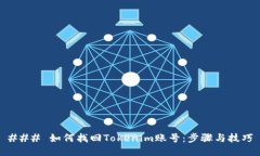 ### 如何找回Tokenim賬號：步