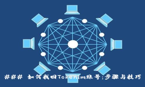 ### 如何找回Tokenim賬號(hào)：步驟與技巧