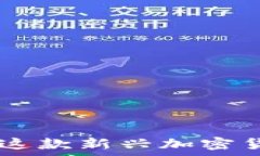   GHP幣：全面解析這款新興