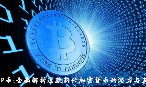   
GHP幣：全面解析這款新興加密貨幣的潛力與未來