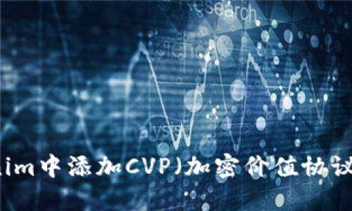 如何在Tokenim中添加CVP（加密價(jià)值協(xié)議）: 完整指南