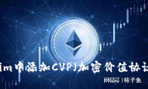 如何在Tokenim中添加CVP（加密價(jià)值協(xié)議）: 完整指南
