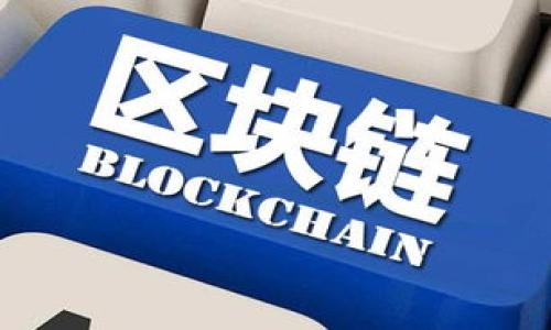   如何設(shè)置Tokenim關(guān)注送幣活動(dòng)，吸引更多用戶參與 / 
 guanjianci Tokenim, 送幣活動(dòng), 用戶增長(zhǎng), 社交媒體推廣 /guanjianci 

### 引言

在當(dāng)今的數(shù)字貨幣時(shí)代，各種加密貨幣項(xiàng)目如雨后春筍般涌現(xiàn)，如何有效地吸引用戶關(guān)注和參與，成為每個(gè)項(xiàng)目成功的關(guān)鍵。Tokenim作為一個(gè)新興的加密貨幣項(xiàng)目，考慮到這一點(diǎn)，設(shè)置“關(guān)注送幣”活動(dòng)無(wú)疑是一種有效的推廣手段。本文將深入探討如何設(shè)置Tokenim關(guān)注送幣活動(dòng)，并為項(xiàng)目帶來(lái)更多的用戶參與。我將介紹這一活動(dòng)的背景、步驟、注意事項(xiàng)以及成功案例分析。

### 一、什么是Tokenim關(guān)注送幣活動(dòng)？

#### 1.1 活動(dòng)背景

“關(guān)注送幣”活動(dòng)是加密貨幣項(xiàng)目常用的一種用戶獲取策略，通過激勵(lì)用戶關(guān)注項(xiàng)目的社交媒體賬戶，增加項(xiàng)目的曝光率，并促進(jìn)用戶社區(qū)的建設(shè)。

#### 1.2 活動(dòng)目標(biāo)

通過該活動(dòng)，Tokenim希望實(shí)現(xiàn)以下幾個(gè)主要目標(biāo)：

- 提升社交媒體平臺(tái)的關(guān)注度，使更多用戶了解到Tokenim的產(chǎn)品和服務(wù)。
- 增強(qiáng)用戶的粘性，讓用戶主動(dòng)參與到項(xiàng)目的生態(tài)中。
- 擴(kuò)大社區(qū)規(guī)模，構(gòu)建活躍的用戶基礎(chǔ)，為后續(xù)的項(xiàng)目推進(jìn)打下基礎(chǔ)。

### 二、如何設(shè)置Tokenim關(guān)注送幣活動(dòng)？

#### 2.1 確定獎(jiǎng)勵(lì)機(jī)制

設(shè)置關(guān)注送幣活動(dòng)的第一步是確定獎(jiǎng)勵(lì)機(jī)制。Tokenim需設(shè)置用戶關(guān)注后可以獲得的獎(jiǎng)勵(lì)類型，比如：

- 一定數(shù)量的Tokenim代幣。
- 優(yōu)先參與項(xiàng)目的資格。
- 特別的限量周邊產(chǎn)品。

獎(jiǎng)勵(lì)機(jī)制的設(shè)置應(yīng)當(dāng)考慮到項(xiàng)目的經(jīng)濟(jì)模型和用戶的期望，以確保獎(jiǎng)勵(lì)的吸引力和可行性。

#### 2.2 選擇合適的平臺(tái)

Tokenim需要選擇合適的社交媒體平臺(tái)進(jìn)行活動(dòng)推廣，例如：

- Twitter
- Telegram
- Discord
- Reddit

結(jié)合目標(biāo)用戶的習(xí)慣與活動(dòng)的特性，選擇能夠最大化傳播效果的平臺(tái)。

#### 2.3 制定活動(dòng)規(guī)則

為了規(guī)范活動(dòng)的執(zhí)行，Tokenim需制定詳細(xì)的活動(dòng)規(guī)則，包括但不限于：

- 如何參與活動(dòng)？用戶需做哪些操作（例如關(guān)注、轉(zhuǎn)發(fā)、評(píng)論等）。
- 如何領(lǐng)取獎(jiǎng)勵(lì)？獎(jiǎng)勵(lì)的發(fā)放時(shí)間及方式。
- 有無(wú)抽獎(jiǎng)和特別活動(dòng)規(guī)則。

#### 2.4 制作宣傳素材

在活動(dòng)開始前，Tokenim需要準(zhǔn)備推廣宣傳的素材，包括：

- 精美的海報(bào)、信息圖。
- 詳細(xì)的活動(dòng)說(shuō)明文檔。
- 社交媒體的預(yù)熱文案和話題標(biāo)簽。

這一環(huán)節(jié)的質(zhì)量直接影響到活動(dòng)的吸引力。

#### 2.5 活動(dòng)推廣和運(yùn)營(yíng)

啟動(dòng)活動(dòng)后，需要通過定期的內(nèi)容更新、用戶互動(dòng)和效果監(jiān)測(cè)來(lái)保持活動(dòng)的熱度。Tokenim可以通過社交媒體的更新、直播互動(dòng)等形式不斷提醒用戶參與活動(dòng)。

#### 2.6 收集反饋與總結(jié)

活動(dòng)結(jié)束后，Tokenim需收集參與用戶的反饋，評(píng)估活動(dòng)效果?？梢酝ㄟ^問卷、社交媒體評(píng)論等方式，對(duì)活動(dòng)的各個(gè)環(huán)節(jié)進(jìn)行總結(jié)與分析，為下一次活動(dòng)做好準(zhǔn)備。

### 三、關(guān)注送幣活動(dòng)的促進(jìn)因素

#### 3.1 社交媒體影響力

在當(dāng)今社交媒體時(shí)代，用戶對(duì)于信息的接受主要依賴于這些平臺(tái)。因此，Tokenim在開展送幣活動(dòng)時(shí)可以利用社交媒體影響力，通過精準(zhǔn)的用戶定位和大范圍的傳播效應(yīng)，來(lái)擴(kuò)大項(xiàng)目的知名度。

#### 3.2 用戶需求

在設(shè)計(jì)活動(dòng)時(shí)，要關(guān)注用戶的欲望和需求，從而設(shè)計(jì)出更加符合用戶期待的活動(dòng)內(nèi)容，以此來(lái)增加參與的意愿。

#### 3.3 合作聯(lián)盟

Tokenim可以與其他加密貨幣項(xiàng)目或者意見領(lǐng)袖進(jìn)行合作，以互惠互利，提高活動(dòng)的知名度和影響力。

### 四、可能遇到的挑戰(zhàn)

#### 4.1 活動(dòng)的透明度

用戶對(duì)于代幣發(fā)放的透明度和安全性非常關(guān)注，因此Tokenim在活動(dòng)中需要提前做好相關(guān)聲明，并確保獎(jiǎng)勵(lì)的真實(shí)性和及時(shí)性。

#### 4.2 避免虛假參與

一些不良用戶可能會(huì)通過虛假賬號(hào)或者機(jī)器人參與活動(dòng)，Tokenim需要有相應(yīng)的監(jiān)控機(jī)制，以確?；顒?dòng)的公平性。

### 結(jié)論

Tokenim的關(guān)注送幣活動(dòng)是一種有效的用戶獲取策略，能夠幫助項(xiàng)目在競(jìng)爭(zhēng)激烈的加密市場(chǎng)中脫穎而出。通過合理設(shè)置活動(dòng)細(xì)節(jié)、用戶體驗(yàn)，Tokenim定能吸引更多的用戶加入。隨著區(qū)塊鏈行業(yè)的不斷發(fā)展，用戶引流策略將愈發(fā)重要，Tokenim需不斷探索和改進(jìn)，使其活動(dòng)持續(xù)具備吸引力。

### 常見問題分析

#### 問題1：如何確保Tokenim關(guān)注送幣活動(dòng)的有效性？

##### 面臨的挑戰(zhàn)

Tokenim在活動(dòng)策劃與執(zhí)行中，常常會(huì)面臨著活動(dòng)有效性不足的問題，包括參與人數(shù)不達(dá)預(yù)期、獎(jiǎng)勵(lì)分發(fā)被質(zhì)疑等。這些都會(huì)對(duì)活動(dòng)的推行產(chǎn)生不利影響。

##### 解決策略

為了增加活動(dòng)的有效性，Tokenim可以采用以下策略：

1. **精準(zhǔn)目標(biāo)用戶定位**：要根據(jù)用戶畫像，主動(dòng)吸引目標(biāo)用戶關(guān)注。
2. **活動(dòng)宣傳渠道多元化**：可通過多種渠道，尤其是社交媒體平臺(tái)，擴(kuò)大活動(dòng)的宣傳范圍。
3. **有效監(jiān)測(cè)與反饋**：對(duì)活動(dòng)的進(jìn)展進(jìn)行監(jiān)測(cè)，及時(shí)根據(jù)反饋進(jìn)行策略調(diào)整。

##### 統(tǒng)計(jì)分析

通過對(duì)活動(dòng)前后的用戶增量進(jìn)行數(shù)據(jù)分析，能有效驗(yàn)證活動(dòng)的策劃是否達(dá)到預(yù)期目標(biāo)，提供決策參考。

#### 問題2：如何避免活動(dòng)的作弊行為？

##### 作弊行為表現(xiàn)

在關(guān)注送幣活動(dòng)中，用戶可能通過虛假賬戶、機(jī)器人等手段參與，以獲取不當(dāng)利益，這對(duì)活動(dòng)的公信力造成損害。

##### 解決方案

Tokenim應(yīng)實(shí)施以下防范措施：

1. **人機(jī)識(shí)別技術(shù)**：通過技術(shù)手段識(shí)別用戶是否為真實(shí)人類。
2. **活動(dòng)規(guī)則的嚴(yán)格審核**：對(duì)參與用戶的行為和活動(dòng)完成情況進(jìn)行嚴(yán)格的審核。
3. **開展后續(xù)抽查**：對(duì)部分參與者進(jìn)行抽查，通過人工方式確認(rèn)真實(shí)有效的參與。

##### 總結(jié)

通過數(shù)據(jù)分析及反饋調(diào)研，可以評(píng)估活動(dòng)作弊行為的影響，適時(shí)采取應(yīng)對(duì)措施，確?；顒?dòng)的公正性。

#### 問題3：如何提升用戶參與的積極性？

##### 用戶參與的動(dòng)力

一方面，獎(jiǎng)品的吸引力是用戶參與活動(dòng)的主要?jiǎng)訖C(jī)；另一方面，活動(dòng)過程中的互動(dòng)、社區(qū)氛圍等也是促進(jìn)用戶參與的關(guān)鍵因素。

##### 提升方案

1. **增強(qiáng)獎(jiǎng)品吸引力**：除了代幣獎(jiǎng)勵(lì)，可以加入跟項(xiàng)目相關(guān)的獨(dú)特獎(jiǎng)勵(lì)，吸引用戶參與。
2. **增強(qiáng)互動(dòng)性**：設(shè)計(jì)玩法增加互動(dòng)、反饋，提升用戶的參與感。
3. **搭建社區(qū)平臺(tái)**：為用戶提供一個(gè)可以自由交流的平臺(tái)，共同分享參與活動(dòng)的經(jīng)驗(yàn)。

##### 效果評(píng)估

最后，通過數(shù)據(jù)分析平臺(tái)的交互及參與數(shù)據(jù)，活動(dòng)規(guī)則與獎(jiǎng)勵(lì)方案，以持續(xù)提升用戶參與的積極性。

#### 問題4：如何在活動(dòng)后維護(hù)用戶關(guān)系？

##### 活動(dòng)后的用戶關(guān)系

活動(dòng)結(jié)束后，Tokenim不能就此終止與用戶的交流，要積極開展與用戶的關(guān)系維護(hù)。

##### 維護(hù)方法

1. **及時(shí)反饋**：在活動(dòng)結(jié)束后，積極收集用戶反饋，了解他們的需求和問題。
2. **分享后續(xù)內(nèi)容**：定期向用戶發(fā)送項(xiàng)目的最新動(dòng)態(tài)及重要信息，讓用戶保持對(duì)項(xiàng)目的關(guān)注。
3. **提供獨(dú)特的用戶體驗(yàn)**：通過優(yōu)質(zhì)的客戶服務(wù)、互動(dòng)活動(dòng)等，增進(jìn)用戶的滿意度。

##### 持續(xù)發(fā)展

通過數(shù)據(jù)回歸與用戶交互，逐步建立持久關(guān)系，將用戶變成項(xiàng)目的忠實(shí)擁護(hù)者和傳播者。

### 結(jié)語(yǔ)

Tokenim關(guān)注送幣活動(dòng)是一個(gè)吸引用戶參與、提升項(xiàng)目影響力的重要策略。通過設(shè)置合理的活動(dòng)機(jī)制，積累用戶的信任與參與，是Tokenim走向成功的必經(jīng)之路。