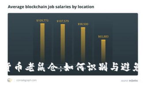 濰坊加密貨幣老鼠倉：如何識別與避免投資風險