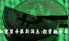 2023年加密貨幣最新消息：