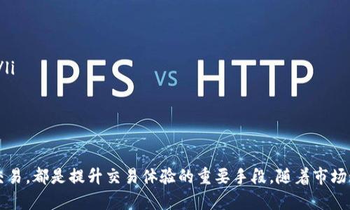   如何在Tokenim中進(jìn)行高級(jí)設(shè)置以交易體驗(yàn) / 
 guanjianci Tokenim, 高級(jí)設(shè)置, 交易, 加密貨幣 /guanjianci 

隨著加密貨幣的迅速發(fā)展，越來越多的交易者開始關(guān)注如何他們的交易體驗(yàn)。其中，Tokenim作為一款流行的數(shù)字貨幣交易平臺(tái)，提供了一些高級(jí)設(shè)置，讓用戶能夠根據(jù)個(gè)人需求和市場變化進(jìn)行靈活調(diào)整。本篇文章將深入探討Tokenim的高級(jí)設(shè)置，幫助用戶提升交易效率和收益。

Tokenim簡介
Tokenim是一款專注于滿足加密貨幣交易者需求的交易軟件。無論您是新手還是經(jīng)驗(yàn)豐富的交易者，Tokenim都能為您提供友好的用戶界面和豐富的功能設(shè)置。用戶可以通過Tokenim進(jìn)行多種加密貨幣的交易，同時(shí)還可以利用其高級(jí)功能進(jìn)行深度分析和策略制定。了解Tokenim的基本功能是掌握其高級(jí)設(shè)置的前提。

高級(jí)設(shè)置的必要性
在Tokenim中進(jìn)行高級(jí)設(shè)置，首先需要了解為什么這些設(shè)置是必要的。眾所周知，加密貨幣市場波動(dòng)性極大，價(jià)格瞬息萬變。在這種情況下，交易者需要快速做出反應(yīng)，以便捕捉最佳交易機(jī)會(huì)。而通過高級(jí)設(shè)置，用戶可以更快地響應(yīng)市場變化，精準(zhǔn)制定交易策略，最大化投資收益。

Tokenim的高級(jí)設(shè)置一覽
Tokenim提供了多個(gè)高級(jí)設(shè)置選項(xiàng)，以下是一些主要功能：

ul
  listrong止損與止盈設(shè)置：/strong用戶可以根據(jù)市場情況靈活設(shè)置止損和止盈閾值，保護(hù)投資并鎖定收益。/li
  listrong交易策略自定義：/strong用戶可以創(chuàng)建和保存自定義交易策略，包括技術(shù)指標(biāo)和交易信號(hào)。/li
  listrong交易信號(hào)通知：/strong設(shè)置個(gè)性化的交易信號(hào)通知，以便第一時(shí)間掌握市場動(dòng)態(tài)。/li
  listrong自動(dòng)交易：/strong借助API接口，用戶可以實(shí)現(xiàn)自動(dòng)交易，提升交易效率。/li
/ul

如何進(jìn)行止損與止盈設(shè)置
止損和止盈設(shè)置是每個(gè)交易者都必須掌握的基本技能。在Tokenim中，用戶可以在交易頁面輕松設(shè)置止損和止盈。以下是設(shè)置的步驟：

ul
  listrong進(jìn)入交易頁面：/strong在Tokenim中選擇您要交易的加密貨幣，并進(jìn)入交易界面。/li
  listrong設(shè)置止損：/strong在訂單類型選擇中找到止損選項(xiàng)，輸入您的止損價(jià)格和數(shù)量，確認(rèn)后提交。/li
  listrong設(shè)置止盈：/strong同樣地，選擇止盈選項(xiàng)，輸入希望獲利的止盈價(jià)格，提交訂單。/li
/ul

合理的止損與止盈設(shè)置能有效降低風(fēng)險(xiǎn)、保護(hù)投資，建議交易者根據(jù)市場情緒及自身風(fēng)險(xiǎn)承受能力進(jìn)行靈活調(diào)整。

自定義交易策略的實(shí)現(xiàn)
Tokenim允許用戶自定義交易策略，用戶可以根據(jù)不同的市場情況創(chuàng)建適合自己的交易方式。實(shí)現(xiàn)自定義策略的步驟包括：

ul
  listrong選擇技術(shù)指標(biāo)：/strong在策略創(chuàng)建界面選擇合適的技術(shù)指標(biāo)，如移動(dòng)平均線、相對強(qiáng)弱指數(shù)等。/li
  listrong設(shè)置參數(shù)：/strong為所選指標(biāo)設(shè)置參數(shù)，這些參數(shù)將影響策略的敏感度。/li
  listrong保存策略：/strong完成策略設(shè)置后，用戶可以保存并在未來的交易中使用。/li
/ul

自定義交易策略能夠幫助用戶在復(fù)雜的市場環(huán)境中找到適合自己的交易方法，從而提高交易成功率。

交易信號(hào)通知的設(shè)置方法
為了順應(yīng)市場快速變化，Tokenim提供了交易信號(hào)通知設(shè)置，用戶可以通過設(shè)置通知，第一時(shí)間獲取重要市場信息。設(shè)置步驟如下：

ul
  listrong進(jìn)入通知設(shè)置：/strong在Tokenim的個(gè)人中心找到通知設(shè)置選項(xiàng)。/li
  listrong選擇幣種：/strong選擇您希望跟蹤的加密貨幣，并設(shè)置相關(guān)監(jiān)控條件。/li
  listrong設(shè)置方式：/strong選擇通知的方式，如推送通知、短信或郵件。/li
  listrong保存設(shè)置：/strong完成設(shè)置后，確保保存，以便在市場發(fā)生變化時(shí)接收到通知。/li
/ul

通過啟動(dòng)交易信號(hào)通知，用戶可以在快速波動(dòng)的市場中，即時(shí)把握每一個(gè)交易機(jī)會(huì)，保持競爭力。

API接口與自動(dòng)交易
Tokenim還支持通過API接口進(jìn)行自動(dòng)交易，適合對程序化交易感興趣的用戶。API可以幫助開發(fā)者實(shí)現(xiàn)更多高級(jí)功能，如量化交易和復(fù)雜策略的自動(dòng)執(zhí)行。使用API的步驟包括：

ul
  listrong生成API密鑰：/strong在Tokenim的安全中心生成API密鑰，并記錄好密鑰與秘鑰。/li
  listrong開發(fā)應(yīng)用程序：/strong利用API文檔，開發(fā)自己的應(yīng)用程序，實(shí)現(xiàn)策略自動(dòng)化。/li
  listrong測試與：/strong在模擬環(huán)境中進(jìn)行測試，根據(jù)結(jié)果進(jìn)行，確保策略的有效性。/li
/ul

API的使用雖然門檻較高，但能夠極大提升交易效率，尤其適合高頻交易者和資金較大的用戶。

常見問題解答
h4問題1：如何選擇適合的止損與止盈設(shè)置？/h4
選擇適合的止損與止盈設(shè)置是交易中非常重要的一環(huán)，以下是一些建議：
ul
  listrong分析市場波動(dòng)性：/strong了解市場趨勢和波動(dòng)性，有助于設(shè)置合理的止損與止盈閾值。如果市場波動(dòng)較大，可以適度提高止損點(diǎn)，以避免頻繁被止損。/li
  listrong結(jié)合技術(shù)分析：/strong使用技術(shù)分析工具，比如支撐位和阻力位，來確定止損與止盈位置。支撐位下方可設(shè)止損，反之則設(shè)止盈。/li
  listrong根據(jù)投資目標(biāo)：/strong不同的投資目標(biāo)會(huì)影響止損與止盈選擇，如短期交易和長期持有對閾值設(shè)置的要求不同。/li
/ul
簡而言之，止損與止盈設(shè)置要根據(jù)市場和個(gè)人的投資策略靈活調(diào)整。

h4問題2：如何有效使用自定義交易策略？/h4
有效地利用自定義交易策略，關(guān)鍵在于策略的設(shè)計(jì)與執(zhí)行。以下是一些實(shí)現(xiàn)這一目標(biāo)的要點(diǎn)：
ul
  listrong基礎(chǔ)研究：/strong在設(shè)計(jì)策略前應(yīng)做足夠的市場研究，了解歷來的交易模式，選擇合適的技術(shù)指標(biāo)作為基礎(chǔ)。/li
  listrong回測策略：/strong在實(shí)施新策略之前，利用歷史數(shù)據(jù)回測，以確保策略在不同市場環(huán)境中能夠有效運(yùn)作。回測結(jié)果能提供策略的盈虧能力參考。/li
  listrong動(dòng)態(tài)調(diào)整策略：/strong市場環(huán)境變化時(shí)，適時(shí)調(diào)整策略至關(guān)重要。投資者需根據(jù)實(shí)時(shí)行情進(jìn)行分析，不斷策略，提高勝率。/li
/ul
制定和運(yùn)用好的交易策略將明顯提高投資回報(bào)，但需要持續(xù)監(jiān)控與調(diào)整。

h4問題3：Tokenim的自動(dòng)交易功能有哪些限制？/h4
雖然Tokenim的API和自動(dòng)交易功能非常強(qiáng)大，但仍存在一些限制，用戶需注意：
ul
  listrongAPI的使用限制：/strongTokenim通常對API調(diào)用頻率有相應(yīng)限制，頻繁調(diào)用可能導(dǎo)致費(fèi)率增加或API失效。因此合理設(shè)置請求頻率是關(guān)鍵。/li
  listrong閃電交易不可用：/strong對僅依賴自動(dòng)交易策略，市場瞬息萬變，有可能錯(cuò)過閃電交易機(jī)會(huì)，手動(dòng)監(jiān)控有時(shí)是必要的。/li
  listrong交易算法風(fēng)險(xiǎn)：/strong使用不成熟或未經(jīng)實(shí)測的算法可能面臨較高風(fēng)險(xiǎn)，因此務(wù)必做好充分測試，謹(jǐn)慎運(yùn)用。/li
/ul
具備清晰的風(fēng)險(xiǎn)意識(shí)，合理使用Tokenim的自動(dòng)功能，能夠讓交易更加順暢。

h4問題4：如何通過交易信號(hào)通知保持競爭優(yōu)勢？/h4
通過設(shè)置交易信號(hào)通知，您可以在變化迅速的市場環(huán)境中保持競爭優(yōu)勢。以下是幾個(gè)策略：
ul
  listrong及時(shí)更新通知條件：/strong根據(jù)市場動(dòng)態(tài)和個(gè)人策略，定期調(diào)整通知條件，確保信號(hào)反映最新的市場變化。/li
  listrong多渠道接收通知：/strong不僅通過一個(gè)渠道接收信息，如結(jié)合手機(jī)推送、郵件和短信，以便在不同情況下能夠得到最新信號(hào)。/li
  listrong結(jié)合技術(shù)分析：/strong收到信號(hào)后，不要僅依賴通知做決策，結(jié)合自已的技術(shù)分析來選擇最佳的交易時(shí)機(jī)。/li
/ul
通過利用交易信號(hào)通知，結(jié)合個(gè)人的市場分析，能更好地把握市場機(jī)會(huì)，交易效果。

綜上所述，Tokenim的高級(jí)設(shè)置是一把開啟成功交易的鑰匙。合理的止損、對于交易策略的把握、設(shè)置有效的通知以及利用API進(jìn)行自動(dòng)交易，都是提升交易體驗(yàn)的重要手段。隨著市場動(dòng)蕩不安，交易者需靈活應(yīng)對，持續(xù)學(xué)習(xí)與調(diào)整，不斷提升自己的交易能力和獲利潛力。