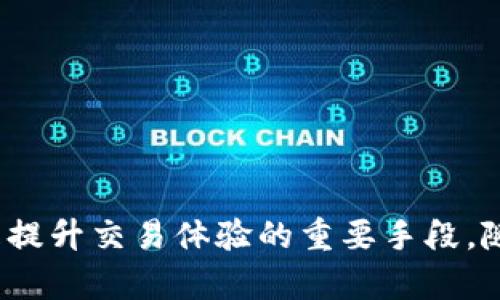   如何在Tokenim中進(jìn)行高級(jí)設(shè)置以交易體驗(yàn) / 
 guanjianci Tokenim, 高級(jí)設(shè)置, 交易, 加密貨幣 /guanjianci 

隨著加密貨幣的迅速發(fā)展，越來越多的交易者開始關(guān)注如何他們的交易體驗(yàn)。其中，Tokenim作為一款流行的數(shù)字貨幣交易平臺(tái)，提供了一些高級(jí)設(shè)置，讓用戶能夠根據(jù)個(gè)人需求和市場變化進(jìn)行靈活調(diào)整。本篇文章將深入探討Tokenim的高級(jí)設(shè)置，幫助用戶提升交易效率和收益。

Tokenim簡介
Tokenim是一款專注于滿足加密貨幣交易者需求的交易軟件。無論您是新手還是經(jīng)驗(yàn)豐富的交易者，Tokenim都能為您提供友好的用戶界面和豐富的功能設(shè)置。用戶可以通過Tokenim進(jìn)行多種加密貨幣的交易，同時(shí)還可以利用其高級(jí)功能進(jìn)行深度分析和策略制定。了解Tokenim的基本功能是掌握其高級(jí)設(shè)置的前提。

高級(jí)設(shè)置的必要性
在Tokenim中進(jìn)行高級(jí)設(shè)置，首先需要了解為什么這些設(shè)置是必要的。眾所周知，加密貨幣市場波動(dòng)性極大，價(jià)格瞬息萬變。在這種情況下，交易者需要快速做出反應(yīng)，以便捕捉最佳交易機(jī)會(huì)。而通過高級(jí)設(shè)置，用戶可以更快地響應(yīng)市場變化，精準(zhǔn)制定交易策略，最大化投資收益。

Tokenim的高級(jí)設(shè)置一覽
Tokenim提供了多個(gè)高級(jí)設(shè)置選項(xiàng)，以下是一些主要功能：

ul
  listrong止損與止盈設(shè)置：/strong用戶可以根據(jù)市場情況靈活設(shè)置止損和止盈閾值，保護(hù)投資并鎖定收益。/li
  listrong交易策略自定義：/strong用戶可以創(chuàng)建和保存自定義交易策略，包括技術(shù)指標(biāo)和交易信號(hào)。/li
  listrong交易信號(hào)通知：/strong設(shè)置個(gè)性化的交易信號(hào)通知，以便第一時(shí)間掌握市場動(dòng)態(tài)。/li
  listrong自動(dòng)交易：/strong借助API接口，用戶可以實(shí)現(xiàn)自動(dòng)交易，提升交易效率。/li
/ul

如何進(jìn)行止損與止盈設(shè)置
止損和止盈設(shè)置是每個(gè)交易者都必須掌握的基本技能。在Tokenim中，用戶可以在交易頁面輕松設(shè)置止損和止盈。以下是設(shè)置的步驟：

ul
  listrong進(jìn)入交易頁面：/strong在Tokenim中選擇您要交易的加密貨幣，并進(jìn)入交易界面。/li
  listrong設(shè)置止損：/strong在訂單類型選擇中找到止損選項(xiàng)，輸入您的止損價(jià)格和數(shù)量，確認(rèn)后提交。/li
  listrong設(shè)置止盈：/strong同樣地，選擇止盈選項(xiàng)，輸入希望獲利的止盈價(jià)格，提交訂單。/li
/ul

合理的止損與止盈設(shè)置能有效降低風(fēng)險(xiǎn)、保護(hù)投資，建議交易者根據(jù)市場情緒及自身風(fēng)險(xiǎn)承受能力進(jìn)行靈活調(diào)整。

自定義交易策略的實(shí)現(xiàn)
Tokenim允許用戶自定義交易策略，用戶可以根據(jù)不同的市場情況創(chuàng)建適合自己的交易方式。實(shí)現(xiàn)自定義策略的步驟包括：

ul
  listrong選擇技術(shù)指標(biāo)：/strong在策略創(chuàng)建界面選擇合適的技術(shù)指標(biāo)，如移動(dòng)平均線、相對強(qiáng)弱指數(shù)等。/li
  listrong設(shè)置參數(shù)：/strong為所選指標(biāo)設(shè)置參數(shù)，這些參數(shù)將影響策略的敏感度。/li
  listrong保存策略：/strong完成策略設(shè)置后，用戶可以保存并在未來的交易中使用。/li
/ul

自定義交易策略能夠幫助用戶在復(fù)雜的市場環(huán)境中找到適合自己的交易方法，從而提高交易成功率。

交易信號(hào)通知的設(shè)置方法
為了順應(yīng)市場快速變化，Tokenim提供了交易信號(hào)通知設(shè)置，用戶可以通過設(shè)置通知，第一時(shí)間獲取重要市場信息。設(shè)置步驟如下：

ul
  listrong進(jìn)入通知設(shè)置：/strong在Tokenim的個(gè)人中心找到通知設(shè)置選項(xiàng)。/li
  listrong選擇幣種：/strong選擇您希望跟蹤的加密貨幣，并設(shè)置相關(guān)監(jiān)控條件。/li
  listrong設(shè)置方式：/strong選擇通知的方式，如推送通知、短信或郵件。/li
  listrong保存設(shè)置：/strong完成設(shè)置后，確保保存，以便在市場發(fā)生變化時(shí)接收到通知。/li
/ul

通過啟動(dòng)交易信號(hào)通知，用戶可以在快速波動(dòng)的市場中，即時(shí)把握每一個(gè)交易機(jī)會(huì)，保持競爭力。

API接口與自動(dòng)交易
Tokenim還支持通過API接口進(jìn)行自動(dòng)交易，適合對程序化交易感興趣的用戶。API可以幫助開發(fā)者實(shí)現(xiàn)更多高級(jí)功能，如量化交易和復(fù)雜策略的自動(dòng)執(zhí)行。使用API的步驟包括：

ul
  listrong生成API密鑰：/strong在Tokenim的安全中心生成API密鑰，并記錄好密鑰與秘鑰。/li
  listrong開發(fā)應(yīng)用程序：/strong利用API文檔，開發(fā)自己的應(yīng)用程序，實(shí)現(xiàn)策略自動(dòng)化。/li
  listrong測試與：/strong在模擬環(huán)境中進(jìn)行測試，根據(jù)結(jié)果進(jìn)行，確保策略的有效性。/li
/ul

API的使用雖然門檻較高，但能夠極大提升交易效率，尤其適合高頻交易者和資金較大的用戶。

常見問題解答
h4問題1：如何選擇適合的止損與止盈設(shè)置？/h4
選擇適合的止損與止盈設(shè)置是交易中非常重要的一環(huán)，以下是一些建議：
ul
  listrong分析市場波動(dòng)性：/strong了解市場趨勢和波動(dòng)性，有助于設(shè)置合理的止損與止盈閾值。如果市場波動(dòng)較大，可以適度提高止損點(diǎn)，以避免頻繁被止損。/li
  listrong結(jié)合技術(shù)分析：/strong使用技術(shù)分析工具，比如支撐位和阻力位，來確定止損與止盈位置。支撐位下方可設(shè)止損，反之則設(shè)止盈。/li
  listrong根據(jù)投資目標(biāo)：/strong不同的投資目標(biāo)會(huì)影響止損與止盈選擇，如短期交易和長期持有對閾值設(shè)置的要求不同。/li
/ul
簡而言之，止損與止盈設(shè)置要根據(jù)市場和個(gè)人的投資策略靈活調(diào)整。

h4問題2：如何有效使用自定義交易策略？/h4
有效地利用自定義交易策略，關(guān)鍵在于策略的設(shè)計(jì)與執(zhí)行。以下是一些實(shí)現(xiàn)這一目標(biāo)的要點(diǎn)：
ul
  listrong基礎(chǔ)研究：/strong在設(shè)計(jì)策略前應(yīng)做足夠的市場研究，了解歷來的交易模式，選擇合適的技術(shù)指標(biāo)作為基礎(chǔ)。/li
  listrong回測策略：/strong在實(shí)施新策略之前，利用歷史數(shù)據(jù)回測，以確保策略在不同市場環(huán)境中能夠有效運(yùn)作?；販y結(jié)果能提供策略的盈虧能力參考。/li
  listrong動(dòng)態(tài)調(diào)整策略：/strong市場環(huán)境變化時(shí)，適時(shí)調(diào)整策略至關(guān)重要。投資者需根據(jù)實(shí)時(shí)行情進(jìn)行分析，不斷策略，提高勝率。/li
/ul
制定和運(yùn)用好的交易策略將明顯提高投資回報(bào)，但需要持續(xù)監(jiān)控與調(diào)整。

h4問題3：Tokenim的自動(dòng)交易功能有哪些限制？/h4
雖然Tokenim的API和自動(dòng)交易功能非常強(qiáng)大，但仍存在一些限制，用戶需注意：
ul
  listrongAPI的使用限制：/strongTokenim通常對API調(diào)用頻率有相應(yīng)限制，頻繁調(diào)用可能導(dǎo)致費(fèi)率增加或API失效。因此合理設(shè)置請求頻率是關(guān)鍵。/li
  listrong閃電交易不可用：/strong對僅依賴自動(dòng)交易策略，市場瞬息萬變，有可能錯(cuò)過閃電交易機(jī)會(huì)，手動(dòng)監(jiān)控有時(shí)是必要的。/li
  listrong交易算法風(fēng)險(xiǎn)：/strong使用不成熟或未經(jīng)實(shí)測的算法可能面臨較高風(fēng)險(xiǎn)，因此務(wù)必做好充分測試，謹(jǐn)慎運(yùn)用。/li
/ul
具備清晰的風(fēng)險(xiǎn)意識(shí)，合理使用Tokenim的自動(dòng)功能，能夠讓交易更加順暢。

h4問題4：如何通過交易信號(hào)通知保持競爭優(yōu)勢？/h4
通過設(shè)置交易信號(hào)通知，您可以在變化迅速的市場環(huán)境中保持競爭優(yōu)勢。以下是幾個(gè)策略：
ul
  listrong及時(shí)更新通知條件：/strong根據(jù)市場動(dòng)態(tài)和個(gè)人策略，定期調(diào)整通知條件，確保信號(hào)反映最新的市場變化。/li
  listrong多渠道接收通知：/strong不僅通過一個(gè)渠道接收信息，如結(jié)合手機(jī)推送、郵件和短信，以便在不同情況下能夠得到最新信號(hào)。/li
  listrong結(jié)合技術(shù)分析：/strong收到信號(hào)后，不要僅依賴通知做決策，結(jié)合自已的技術(shù)分析來選擇最佳的交易時(shí)機(jī)。/li
/ul
通過利用交易信號(hào)通知，結(jié)合個(gè)人的市場分析，能更好地把握市場機(jī)會(huì)，交易效果。

綜上所述，Tokenim的高級(jí)設(shè)置是一把開啟成功交易的鑰匙。合理的止損、對于交易策略的把握、設(shè)置有效的通知以及利用API進(jìn)行自動(dòng)交易，都是提升交易體驗(yàn)的重要手段。隨著市場動(dòng)蕩不安，交易者需靈活應(yīng)對，持續(xù)學(xué)習(xí)與調(diào)整，不斷提升自己的交易能力和獲利潛力。