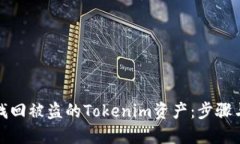如何找回被盜的Tokenim資產(chǎn)
