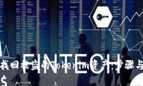 如何找回被盜的Tokenim資產(chǎn)：步驟與建議