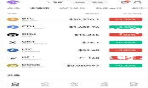 與關(guān)鍵詞

  如何將Tokenim錢包轉(zhuǎn)賬到Bitz交易所/ 

 guanjianci Tokenim錢包, Bitz交易所, 數(shù)字貨幣轉(zhuǎn)賬, 加密貨幣/guanjianci 

詳細(xì)內(nèi)容

在當(dāng)今數(shù)字貨幣日益普及的大環(huán)境下，很多用戶開始接觸并使用各種數(shù)字貨幣錢包和交易所。其中，Tokenim錢包因其安全性和便捷性受到許多用戶的喜愛。而Bitz作為一個新興的數(shù)字貨幣交易平臺，也吸引了眾多投資者的關(guān)注。在這篇文章中，我們將詳細(xì)探討如何將Tokenim錢包中的數(shù)字貨幣成功轉(zhuǎn)賬到Bitz交易所，并提供相關(guān)的注意事項以及常見問題的解答。

一、什么是Tokenim錢包？

Tokenim錢包是一款專注于數(shù)字貨幣的移動錢包，支持多種主流數(shù)字貨幣的存儲和管理。其最大的特點在于用戶控制私鑰，保障了用戶對資產(chǎn)的絕對掌控。同時，Tokenim錢包提供簡單易用的界面，使得即便是新手用戶也能快速上手。

錢包通常擁有高度的安全性，采用了多層加密技術(shù)，確保用戶的資產(chǎn)不被盜取。此外，Tokenim還提供了一些便捷的功能，如多幣種支持、快速交易等，滿足了數(shù)字貨幣用戶的多樣化需求。

二、什么是Bitz交易所？

Bitz交易所是一個新興的數(shù)字貨幣交易平臺，著眼于用戶體驗和交易效率。它支持多種主流數(shù)字貨幣的交易，是一個為用戶提供高流動性和低交易成本的優(yōu)質(zhì)平臺。Bitz交易所還提供了豐富的交易對與金融工具，滿足不同用戶的投資需求。

該平臺以其良好的資金流動性和高效的訂單匹配系統(tǒng)，吸引了大量交易者。同時，Bitz還設(shè)有用戶友好的界面，方便用戶進(jìn)行各種操作，包括幣種兌換、資產(chǎn)管理等。

三、從Tokenim錢包轉(zhuǎn)賬到Bitz的步驟

在了解了Tokenim錢包和Bitz交易所之后，接下來我們將探討如何將Tokenim錢包中的資產(chǎn)轉(zhuǎn)賬到Bitz平臺。整個過程分為幾個步驟：

h4步驟一：打開Tokenim錢包/h4
首先，您需要在您的設(shè)備上打開Tokenim錢包應(yīng)用，確保您的錢包已成功登錄，并且可以正常訪問錢包中的資產(chǎn)。

h4步驟二：選擇要轉(zhuǎn)賬的數(shù)字貨幣/h4
在Tokenim錢包中，您可以查看您的資產(chǎn)列表。選擇您想要轉(zhuǎn)賬的數(shù)字貨幣，并點擊進(jìn)入該幣種的詳細(xì)信息頁面。

h4步驟三：獲取Bitz的接收地址/h4
登錄Bitz交易所賬戶后，進(jìn)入“資產(chǎn)”頁面，查找您希望接收的數(shù)字貨幣。在對應(yīng)幣種下方，點擊“充值”按鈕，Bitz會顯示該幣種的充值地址。請務(wù)必復(fù)制此地址，確保沒有錯誤。

h4步驟四：進(jìn)行轉(zhuǎn)賬操作/h4
回到Tokenim錢包，點擊“轉(zhuǎn)賬”選項，然后輸入您剛才復(fù)制的Bitz接收地址，并輸入您要轉(zhuǎn)賬的金額。在確認(rèn)沒有錯誤后，提交轉(zhuǎn)賬請求。

h4步驟五：確認(rèn)轉(zhuǎn)賬狀態(tài)/h4
完成轉(zhuǎn)賬后，您可以選擇在Tokenim錢包中查看交易記錄，確認(rèn)轉(zhuǎn)賬狀態(tài)。同時也可以在Bitz交易所的資產(chǎn)頁面查看充值狀態(tài)，確認(rèn)資金是否到賬。

四、常見問題解答

h4問題一：Tokenim錢包和Bitz交易所安全性如何？/h4
安全性是用戶在選擇數(shù)字貨幣錢包和交易所時非常關(guān)注的一個方面。Tokenim錢包采用多重加密技術(shù)，并允許用戶完全控制其私鑰，從而降低了資產(chǎn)被盜取的風(fēng)險。此外，該錢包還支持指紋識別、面部識別等安全功能。而Bitz交易所同樣重視用戶資產(chǎn)的安全，采用了安全審計及冷錢包存儲等措施，大幅度增強(qiáng)了平臺的安全性。

h4問題二：轉(zhuǎn)賬時需要支付手續(xù)費嗎？/h4
每當(dāng)轉(zhuǎn)賬完成時，都會涉及到一定的網(wǎng)絡(luò)手續(xù)費。Tokenim錢包在轉(zhuǎn)賬時會自動計算相應(yīng)的手續(xù)費，您需要在轉(zhuǎn)賬金額中留有一定的手續(xù)費的余地。而在Bitz交易所，充值一般情況下是免費的，但在提現(xiàn)時則會收取一定的手續(xù)費，這需要用戶在操作前務(wù)必了解相關(guān)規(guī)定。

h4問題三：轉(zhuǎn)賬失敗的原因有哪些？/h4
轉(zhuǎn)賬失敗可能會由多個原因引起，包括但不限于：輸入的接收地址錯誤、轉(zhuǎn)賬金額超出余額、網(wǎng)絡(luò)擁堵、Tokenim錢包或Bitz交易所處于維護(hù)狀態(tài)等。因此，在進(jìn)行轉(zhuǎn)賬操作前，確保所有信息的準(zhǔn)確性及網(wǎng)絡(luò)狀態(tài)的良好，這能夠幫助您順利完成轉(zhuǎn)賬。

h4問題四：轉(zhuǎn)賬到賬時間大概需要多久？/h4
轉(zhuǎn)賬到賬的時間主要取決于網(wǎng)絡(luò)的擁堵程度和區(qū)塊鏈的確認(rèn)速度。通常情況下，轉(zhuǎn)賬時間在幾分鐘到幾個小時之間。但如果網(wǎng)絡(luò)擁堵嚴(yán)重，可能會延遲到賬時間。因此，建議在高峰時段操作時要保持耐心，并注意隨時查看轉(zhuǎn)賬狀態(tài)。

通過本文，希望能夠幫助您進(jìn)一步了解如何將Tokenim錢包中的數(shù)字貨幣安全轉(zhuǎn)賬到Bitz交易所。希望在未來的數(shù)字貨幣投資過程中，能夠更加得心應(yīng)手。