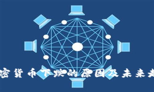 主流加密貨幣下跌的原因及未來走勢分析