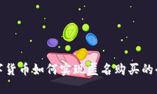 加密數(shù)字貨幣如何實(shí)現(xiàn)匿名購(gòu)買的全面指南