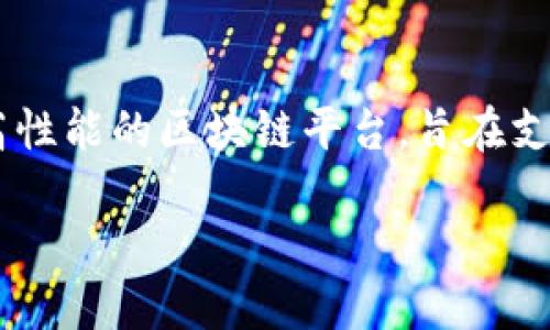 在區(qū)塊鏈和加密貨幣的世界中，EOS和Tokenim都是重要的概念和平臺。EOS是一個高性能的區(qū)塊鏈平臺，旨在支持去中心化應(yīng)用（DApps），而Tokenim是一個多鏈錢包，支持不同的數(shù)字資產(chǎn)和代幣。

### EOS如何轉(zhuǎn)移資產(chǎn)至Tokenim？