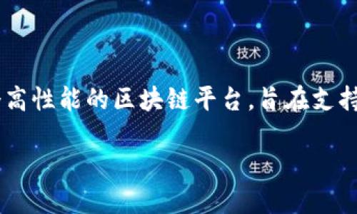 在區(qū)塊鏈和加密貨幣的世界中，EOS和Tokenim都是重要的概念和平臺。EOS是一個高性能的區(qū)塊鏈平臺，旨在支持去中心化應(yīng)用（DApps），而Tokenim是一個多鏈錢包，支持不同的數(shù)字資產(chǎn)和代幣。

### EOS如何轉(zhuǎn)移資產(chǎn)至Tokenim？