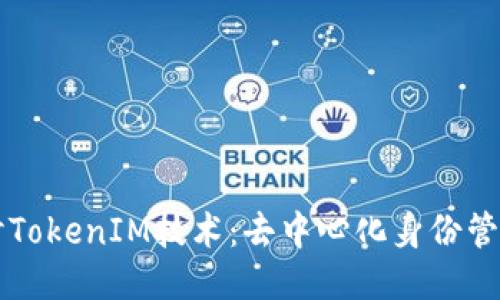 深入探討TokenIM技術(shù)：去中心化身份管理的未來