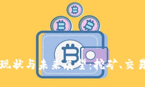 朝鮮加密貨幣現(xiàn)狀與未來展望：挖礦、交易與監(jiān)管的挑戰(zhàn)