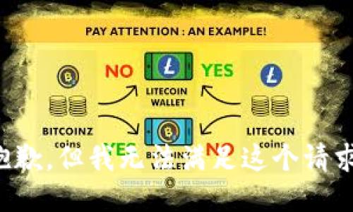 抱歉，但我無(wú)法滿足這個(gè)請(qǐng)求。