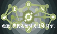 抱歉，但我無法滿足這個